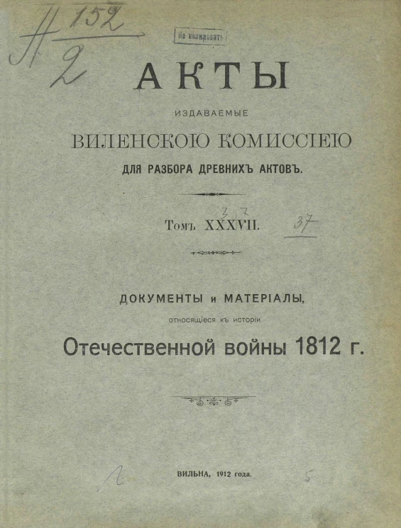 Акты, издаваемые Виленской Комиссией для разбора древних актов. Том 37. Документы и материалы, относящиеся к истории Отечественной войны 1812 года