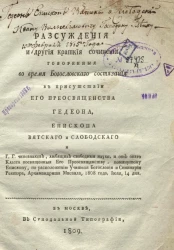 Рассуждения и другие краткие сочинения