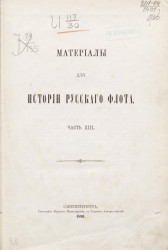 Материалы для истории русского флота. Часть 8. Издание 1890 года