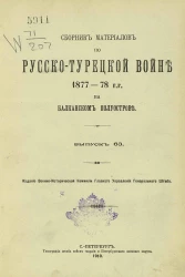 Сборник материалов по русско-турецкой войне 1877-78 годов на Балканском полуострове. Выпуск 63