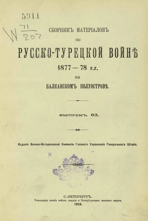 Сборник материалов по русско-турецкой войне 1877-78 годов на Балканском полуострове. Выпуск 63