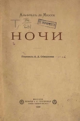 Альфред де Мюссе. Ночи