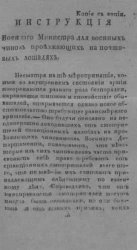 Инструкция военного министра для военных чинов приезжающих на почтовых лошадях