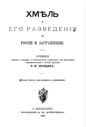 Хмель и его разведение в России и заграницей. Издание 3