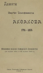 Памяти Сергея Тимофеевича Аксакова. 1791-1859