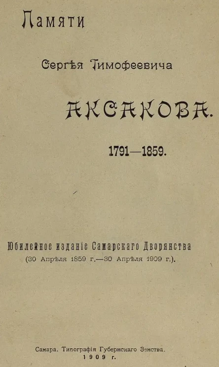 Памяти Сергея Тимофеевича Аксакова. 1791-1859