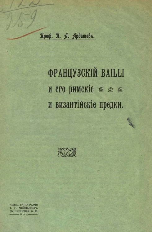 Французский Bailli и его римские и византийские предки