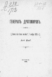 Генерал Драгомиров ("Revue des deux mondes", 1 ноября 1895 года) Art Roë