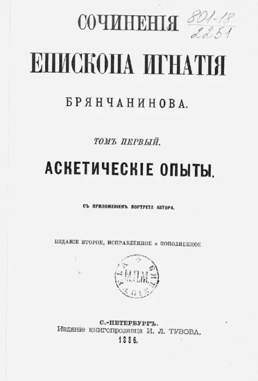 Сочинения епископа Игнатия Брянчанинова. Том 5. Аскетические опыты. Издание 2