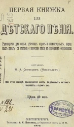 Первая книжка для детского пения. Руководство для семьи, детских садов и элементарных, народных школ, со статьей о значении пения в народном образовании