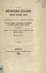 Об исправительных наказаниях нижних воинских чинов и о производстве дел о первых побегах по своду военных постановлений, продолжениям и приказам господина военного министра