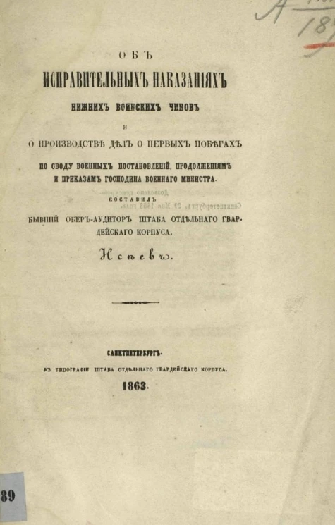 Об исправительных наказаниях нижних воинских чинов и о производстве дел о первых побегах по своду военных постановлений, продолжениям и приказам господина военного министра
