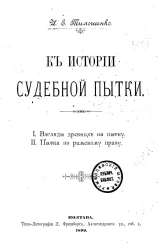 К истории судебной пытки