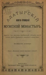 Алатырский Свято-Троицкий мужской монастырь