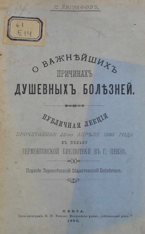О важнейших причинах душевных болезней. Публичная лекция, прочитанная 22 апреля 1893 года в пользу Лермонтовской библиотеки в городе Пензе