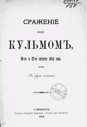 Сражение под Кульмом 26-го и 27-го августа 1814 года