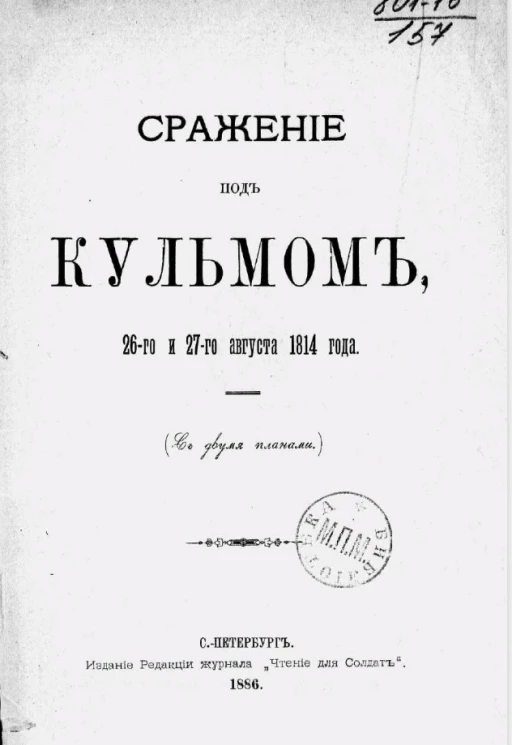 Сражение под Кульмом 26-го и 27-го августа 1814 года
