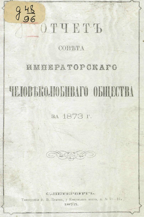 Отчет Совета Императорского Человеколюбивого общества за 1873 год
