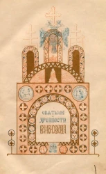 Русские святыни и древности. Часть 3. Святыни и древности Великого Новгорода 
