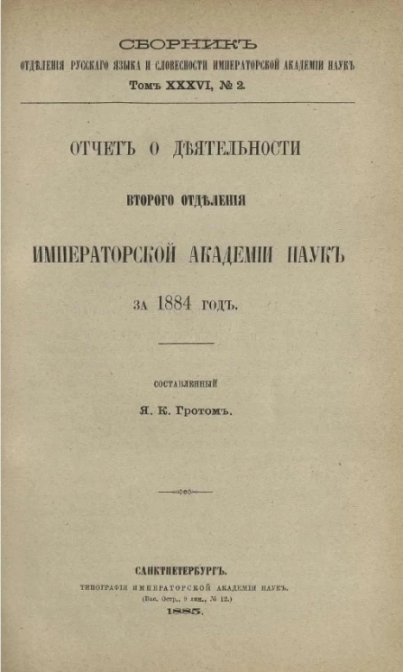 Сборник Отделения русского языка и словесности Академии наук. Том 26. № 2. Отчет о деятельности второго отделения русского языка и словесности Российской Академии наук за 1884 год