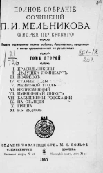 Полное собрание сочинений П.И. Мельникова (Андрея Печерского). Том 2. Издание 1