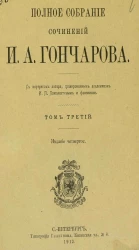 Полное собрание сочинений Ивана Александровича Гончарова. Том 3. Издание 4
