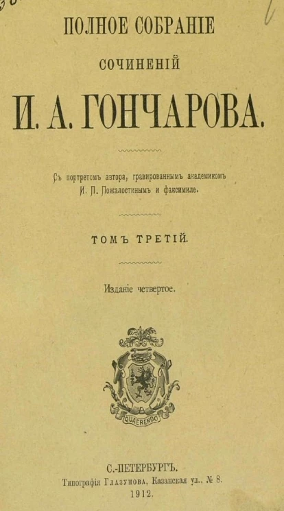 Полное собрание сочинений Ивана Александровича Гончарова. Том 3. Издание 4