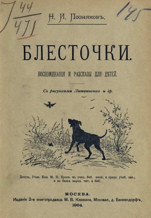 Блесточки. Воспоминания и рассказы для детей. Издание 2