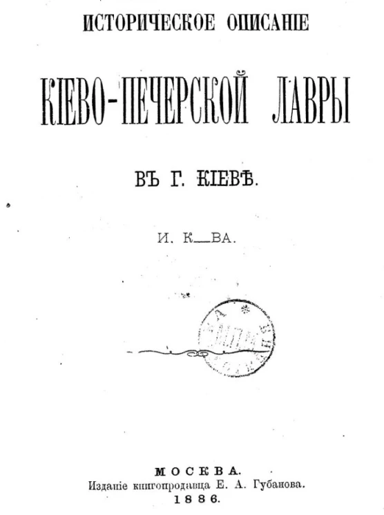 Историческое описание Киево-Печерской лавры в городе Киеве