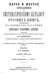 Пятое и шестое прибавления к систематическому каталогу русских книг, продающихся в книжном магазине Александра Федоровича Базунова за 1873 и 1874 года