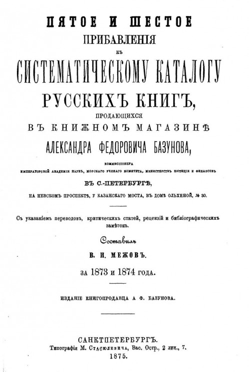 Пятое и шестое прибавления к систематическому каталогу русских книг, продающихся в книжном магазине Александра Федоровича Базунова за 1873 и 1874 года