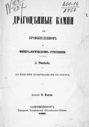 Драгоценные камни в промышленном и минералогическом отношении