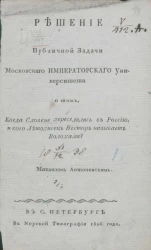 Решение публичной задачи Московского императорского университета о том, когда славяне переселились в Россию, и кого летописец Нестор называет волохами