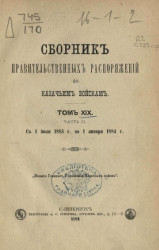 Сборник правительственных распоряжений по казачьим войскам. Том 19. Часть 2. С 1 июля 1883 года по 1 января 1884 года