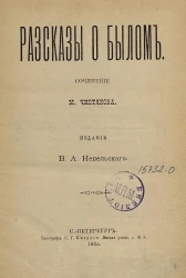 Рассказы о былом. Сочинение