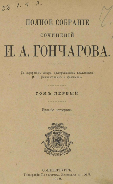 Полное собрание сочинений Ивана Александровича Гончарова. Том 1. Издание 4