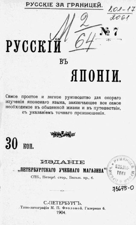 Русские за границей, № 7. Русский в Японии