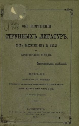 Об изменении струнных лигатур, после наложения их на матку и кровеносные сосуды. Экспериментальное исследование. Диссертация, написанная для получения степени доктора медицины