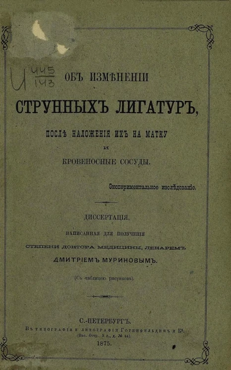 Об изменении струнных лигатур, после наложения их на матку и кровеносные сосуды. Экспериментальное исследование. Диссертация, написанная для получения степени доктора медицины
