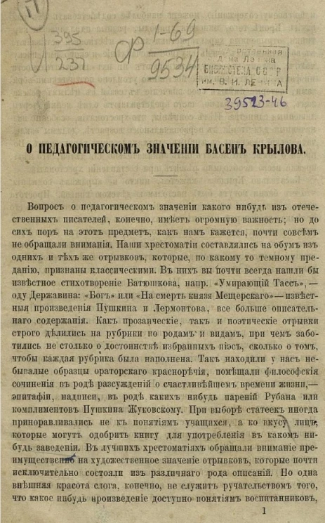 О педагогическом значении басен Крылова