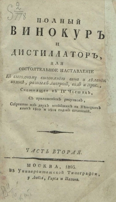Полный винокур и дистиллатор, или обстоятельное наставление к выгодному выгонянию вина и деланию водок, разных ликеров, вод и проч. Часть 2