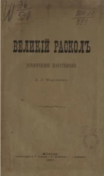 Великий раскол. Историческое повествование