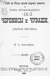 Где на Руси какой народ живет и чем промышляет. Черемисы и Чуваши. (Лесная окраина). (Чтение для народа)
