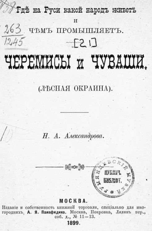 Где на Руси какой народ живет и чем промышляет. Черемисы и Чуваши. (Лесная окраина). (Чтение для народа)