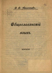 Славянская дума. Ряд статей по важнейшим для сознательного славянства вопросам. Выпуск 2. Общеславянский язык