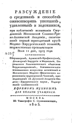 Рассуждение о средствах и способах оживотворять утопших, удавленных и задохшихся