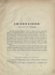О Святой Софии Киевской. Реферат