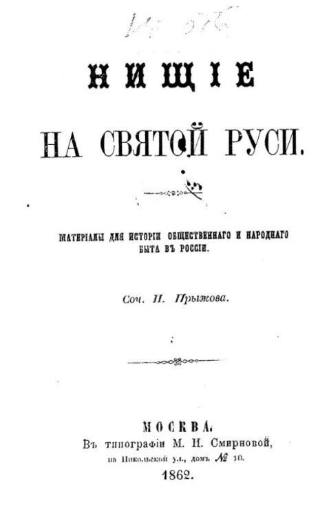 Нищие на Святой Руси. Материалы для истории общественного и народного быта в России 