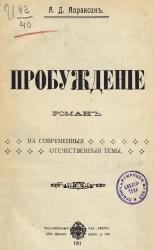 Пробуждение. Роман. На современные отечесвенные темы