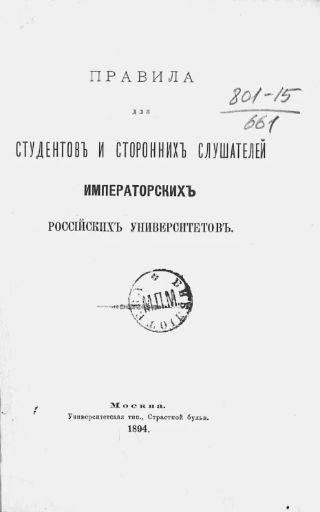 Правила для студентов и сторонних слушателей императорских российских университетов